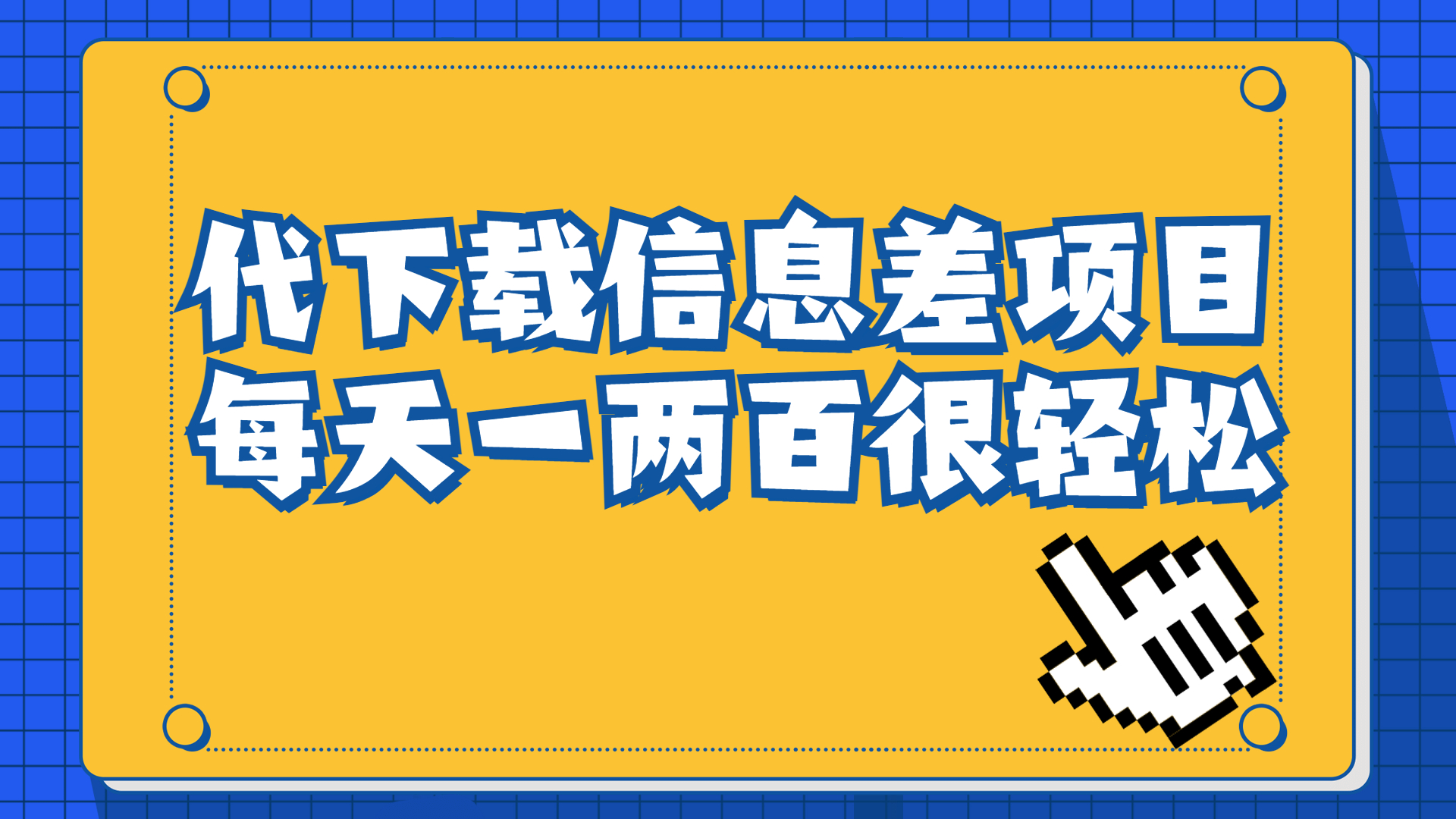 【副业项目6985期】信息差项目，稿定设计会员代下载，一天搞个一两百很轻松-悠闲副业网