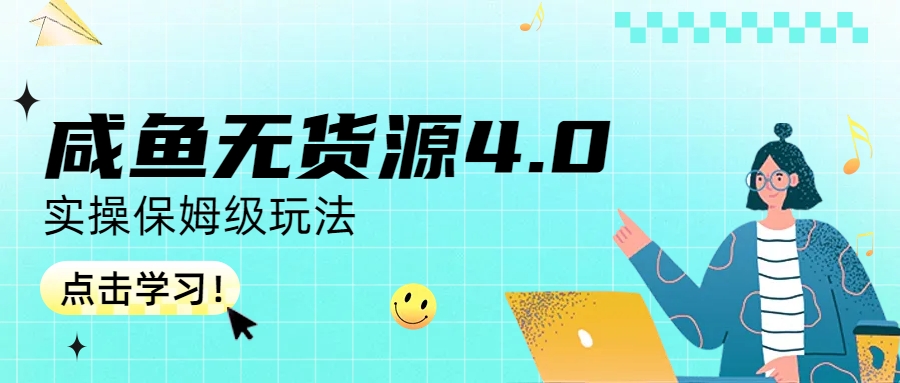 【副业项目6986期】咸鱼无货源4.0实操保姆级玩法-悠闲副业网