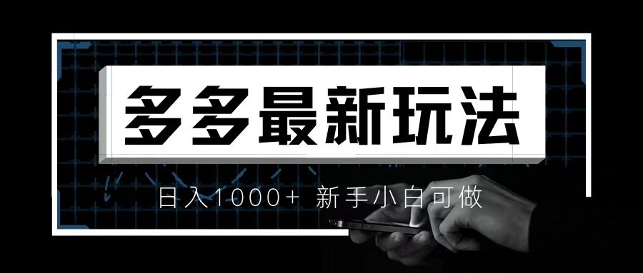 【副业项目6988期】价值4980的拼多多最新玩法，月入3w【新手小白必备项目】-悠闲副业网