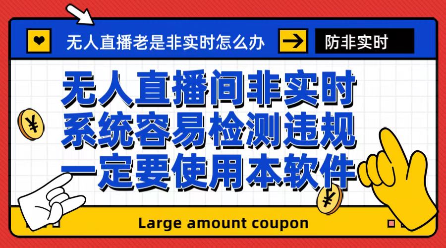 【副业项目6992期】外面收188的最新无人直播防非实时软件，扬声器转麦克风脚本【软件+教程】-悠闲副业网