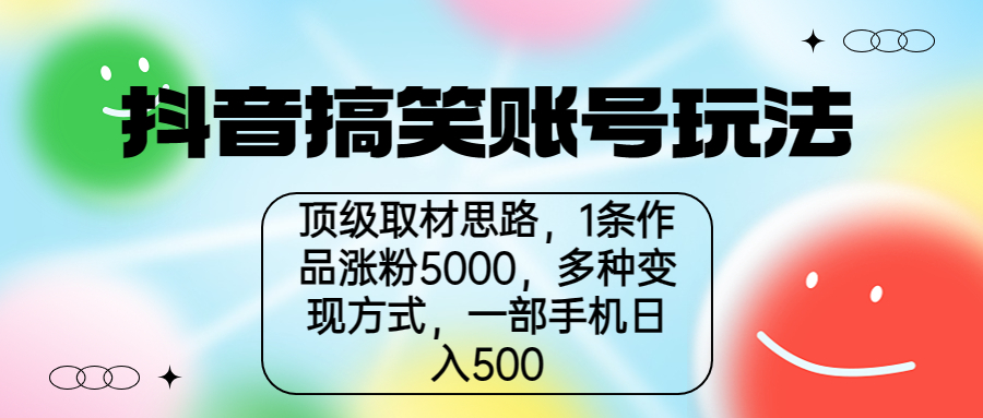 【副业项目6994期】抖音搞笑账号玩法，顶级取材思路，1条作品涨粉5000，一部手机日入500-悠闲副业网