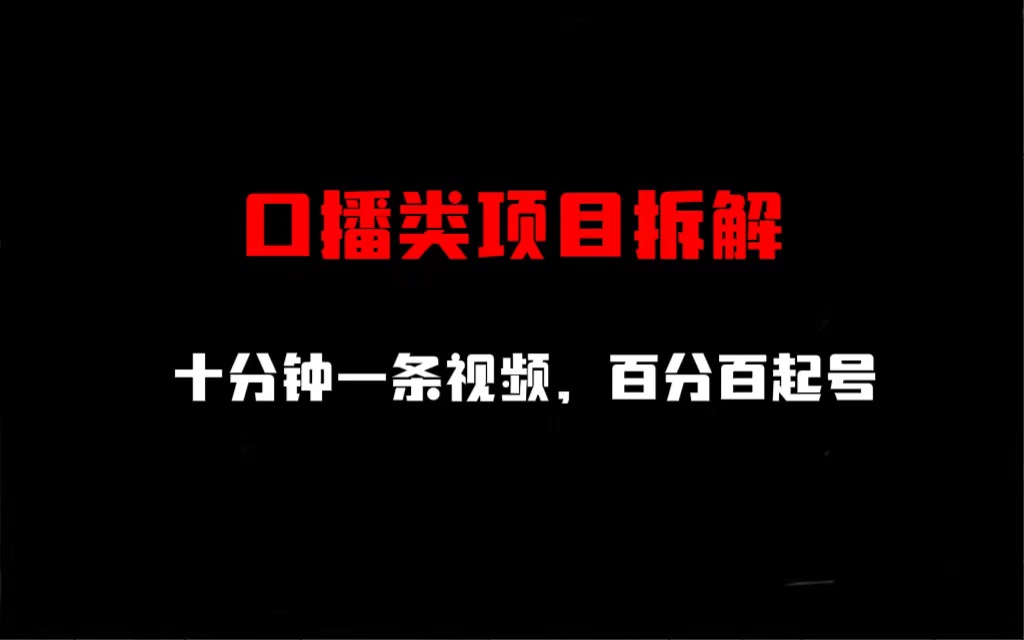 【副业项目6993期】口播类项目拆解，十分钟一条视频，百分百起号-悠闲副业网
