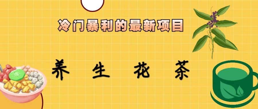 【副业项目6937期】冷门暴利的最新项目，养生花茶！七八月是红利期-悠闲副业网