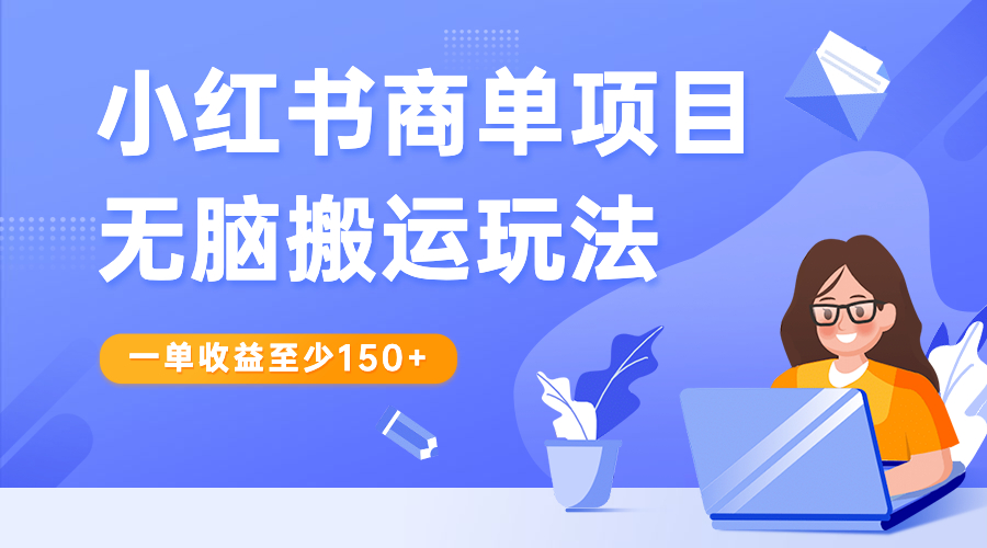 【副业项目6938期】小红书商单项目无脑搬运玩法，一单收益至少150+-悠闲副业网
