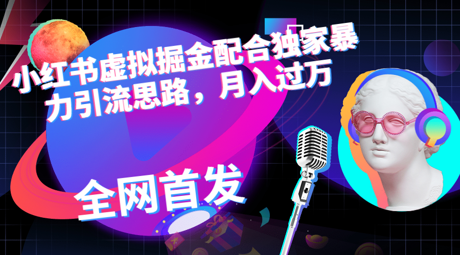 【副业项目6940期】小红书虚拟掘金配合独家首发暴力引流思路，月入过万-悠闲副业网