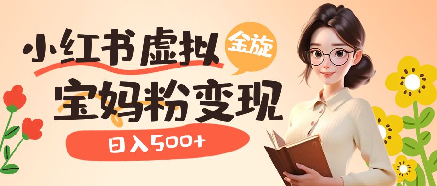 【副业项目6946期】小红书虚拟资源变现升级玩法，宝妈粉多种变现方式，日入500+-悠闲副业网