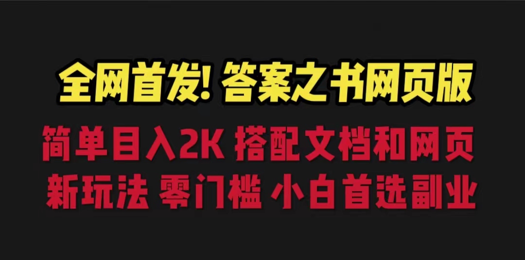 【副业项目6948期】答案之书网页版，目入2K，全新玩法 搭配文档和网页-悠闲副业网
