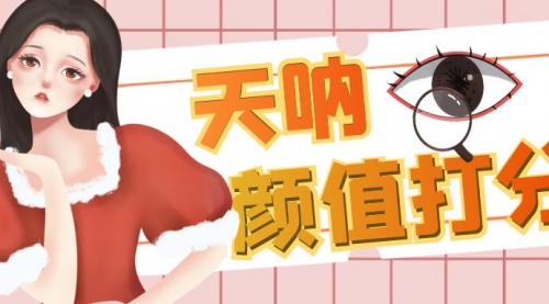 【副业项目6921期】颜值打分的升级玩法，一条作品4000收藏，简单粗暴，收益很高-悠闲副业网