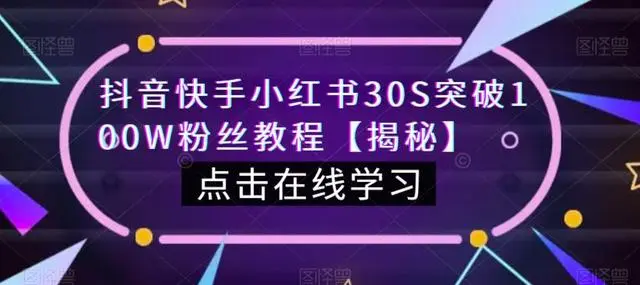 【副业项目6923期】教你一招，抖音、快手、小红书30S突破100W粉丝，保姆级教程，亲测有效-悠闲副业网