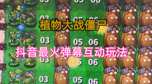 【副业项目6932期】外面收费999的抖音弹幕互动直播植物大战僵尸，实时互动直播【软件+详细教程】-悠闲副业网