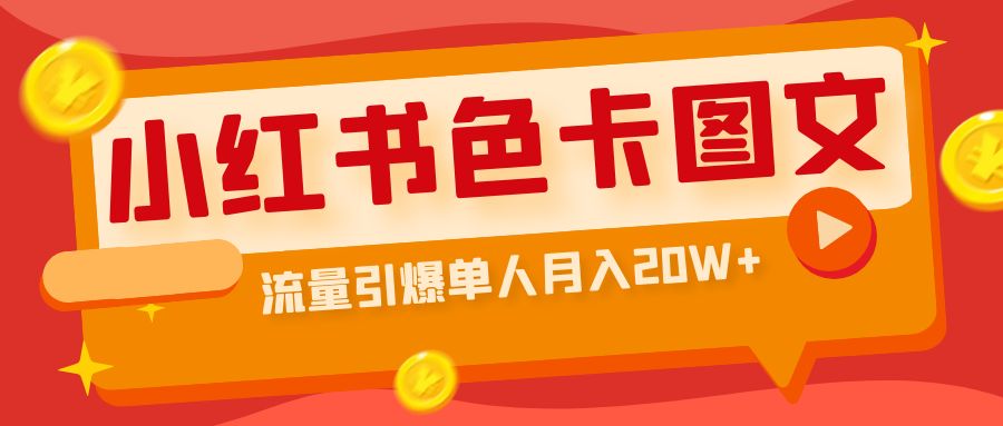 【副业项目6935期】小红书色卡图文带货，流量引爆单人月入20W+-悠闲副业网