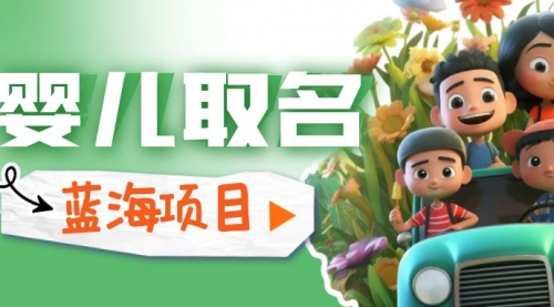 【副业项目6936期】婴儿起名改名，小白无脑操作，日入1000+的蓝海项目-悠闲副业网
