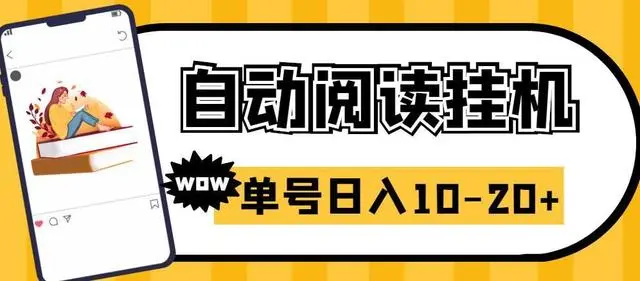 【副业项目6951期】微信阅读全自动挂机项目，单号可撸10-20+，可批量放大操作-悠闲副业网