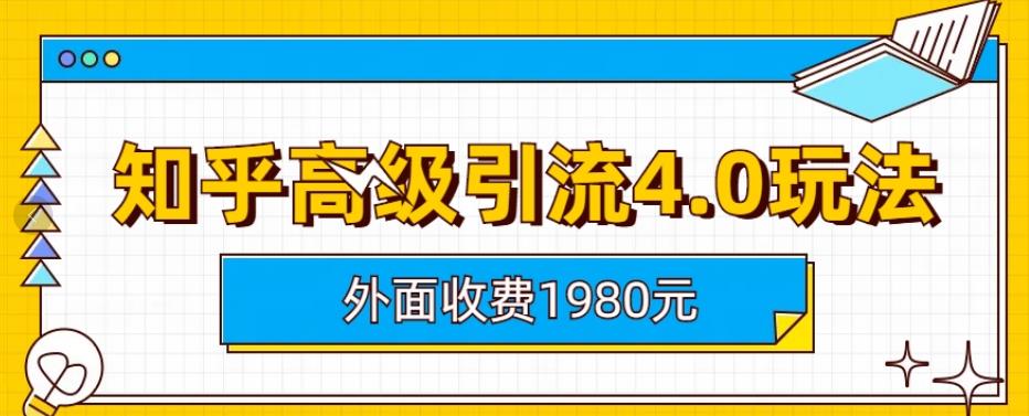 【副业项目6964期】外面收费1980知乎高级引流4.0玩法，纯实操课程-悠闲副业网