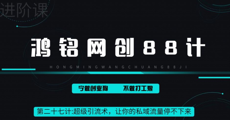 【副业项目6965期】超级引流术，让你的私域流量停不下来，每天几百私域流量跟吃饭一样简单-悠闲副业网