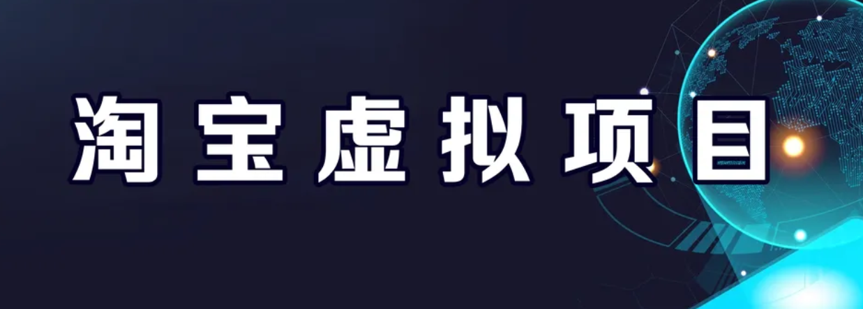【副业项目6966期】淘宝虚拟产品挂机项目（长期养老项目 新手小白也可操作）-悠闲副业网