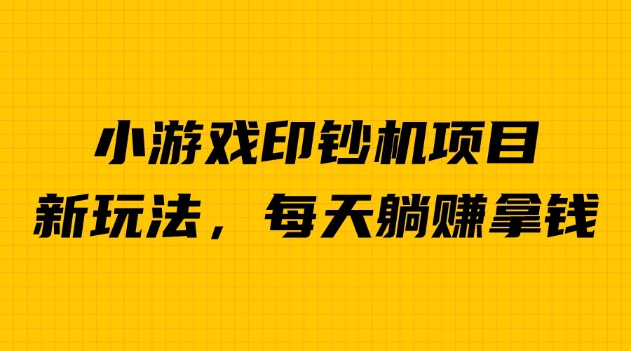【副业项目6967期】外面收费6980的小游戏超级暴利印钞机项目，无脑去做，每天躺赚500＋-悠闲副业网