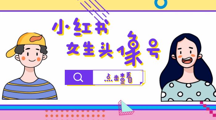 【副业项目6969期】小红书女生头像号，最高单日收益5000+适合在家做的副业项目-悠闲副业网