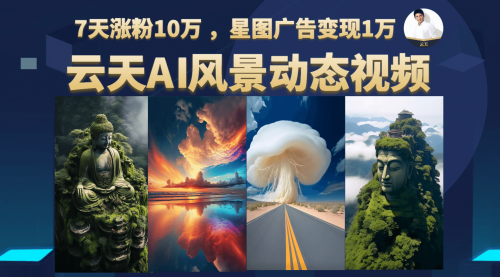 【副业项目7002期】云天AI风景动图视频制作，7天涨粉10W，更新87节课-悠闲副业网