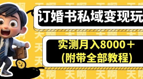【副业项目7006期】订婚书私域变现玩法，实测月入8000＋-悠闲副业网