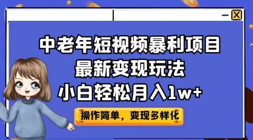 【副业项目7011期】中老年短视频暴利项目最新变现玩法，小白轻松月入1w+-悠闲副业网