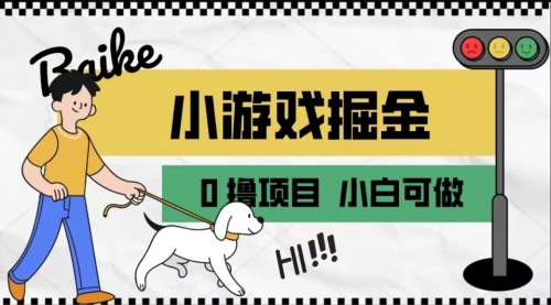 【副业项目7018期】如何通过小游戏掘金月入一万+【附引流，养机教程】-悠闲副业网
