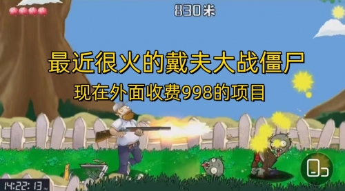 【副业项目7022期】最近很火的戴夫大战僵尸，还没烂大街，现在玩定能吃肉-悠闲副业网