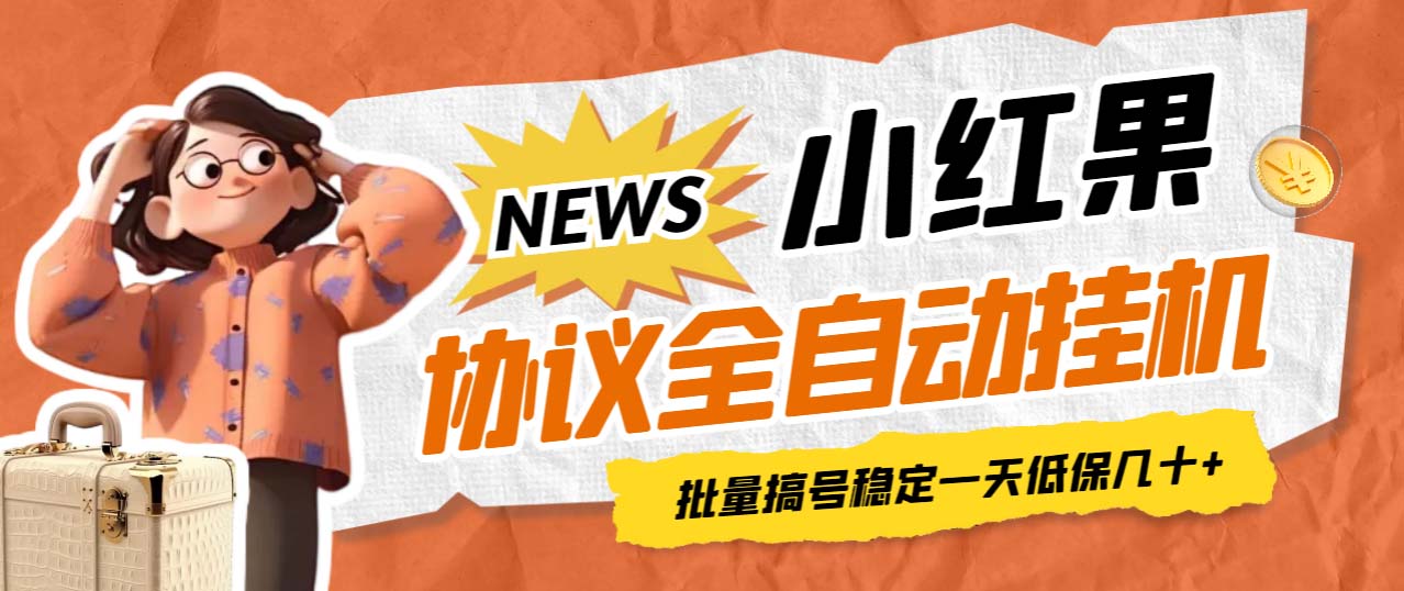【副业项目7023期】小红果协议全自动挂机，批量搞号稳定一天低保几十+【脚本+教程】-悠闲副业网