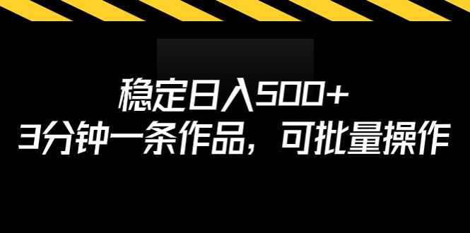 【副业项目7024期】稳定日入500+，3分钟一条作品，可批量操作-悠闲副业网