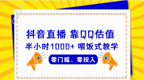 【副业项目7025期】QQ号估值直播 半小时1000+，零门槛、零投入，喂饭式教学-悠闲副业网
