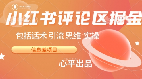【副业项目7029期】小红书评论区掘金日入 200+【信息差项目】-悠闲副业网