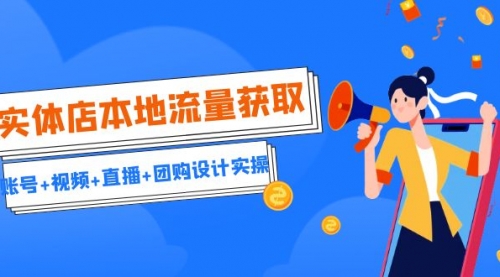 【副业项目7031期】实体店本地流量获取（账号+视频+直播+团购设计实操）引流获客+同城流量曝光-悠闲副业网