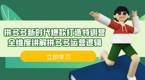 【副业项目7033期】拼多多·新时代爆款打造特训营，全维度讲解拼多多运营逻辑-悠闲副业网