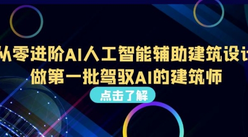 【副业项目7035期】从0进阶AI人工智能辅助建筑设计，做第一批驾驭AI的建筑师-悠闲副业网