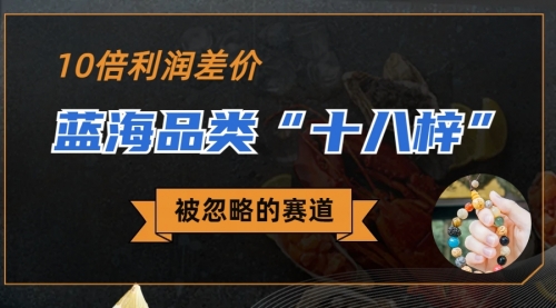 【副业项目7044期】被忽略的蓝海品类“十八籽”，10倍的利润差价-悠闲副业网