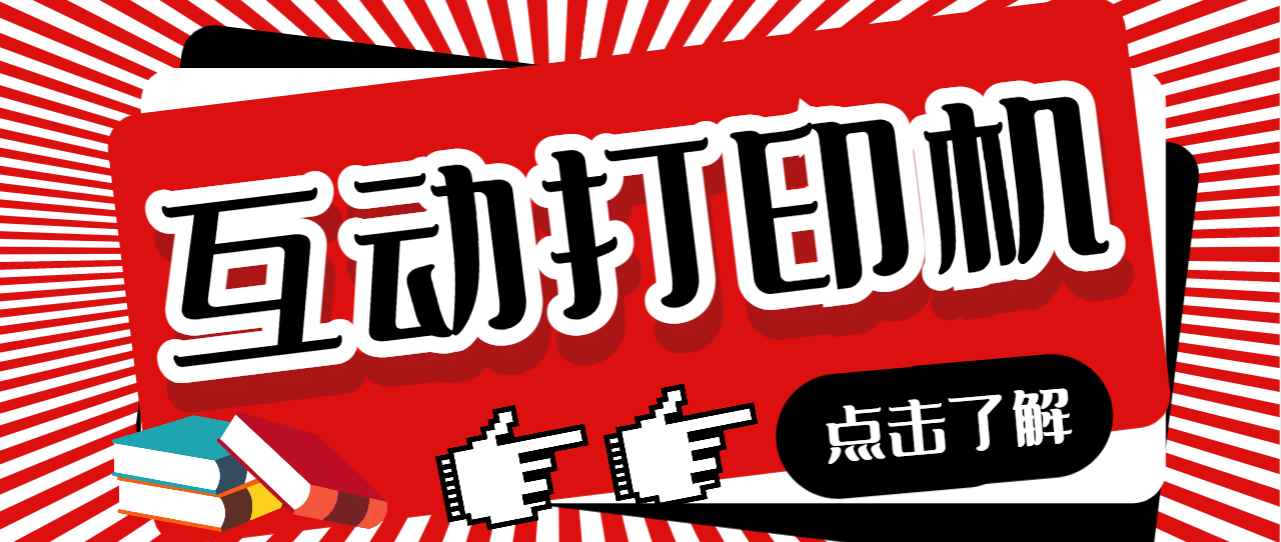 【副业项目7050期】外面收费108的听云直播互动打印机，抖音虚拟电子打印头像语音播报祝福语软件-悠闲副业网