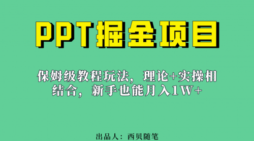 【副业项目7052期】月入1w的PPT掘金项目玩法（实操保姆级教程教程+百G素材）-悠闲副业网
