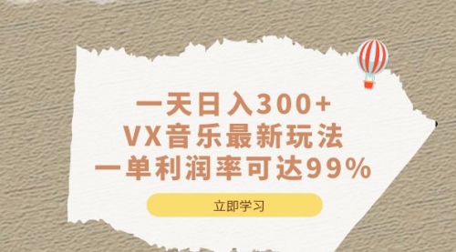 【副业项目7056期】一天日入300+,VX音乐最新玩法-悠闲副业网