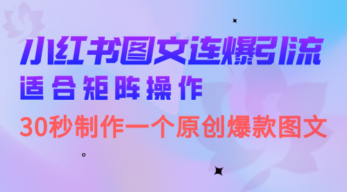 【副业项目7061期】小红书图文连爆技巧 适合矩阵操作 30秒制作一个原创图文-悠闲副业网