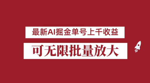 【副业项目7062期】外面收费3w的8月最新AI掘金项目，单日收益可上千，批量起号无限放大-悠闲副业网
