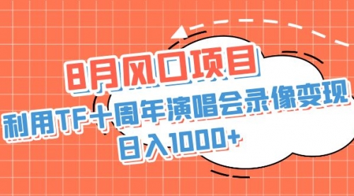 【副业项目7063期】利用TF十周年演唱会录像变现，日入1000+-悠闲副业网