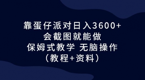 【副业项目7064期】蛋仔派对日入3600+，会截图就能做，保姆式教学-悠闲副业网