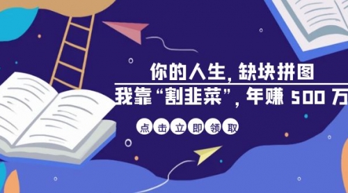 【副业项目7065期】某高赞电子书《你的人生，缺块拼图——我靠“割韭菜”，年赚500万》-悠闲副业网