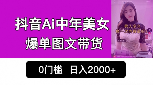 【副业项目7066期】抖音Ai中年美女爆单图文带货，最新玩法，0门槛发图文，日入2000+-悠闲副业网