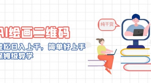 【副业项目7067期】AI绘画二维码，轻松日入上千，简单好上手-悠闲副业网