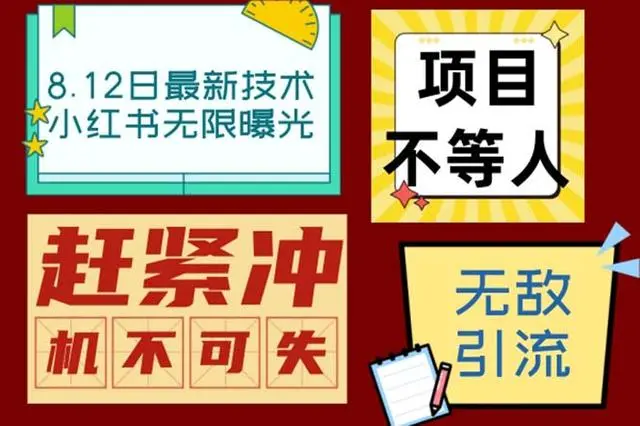 【副业项目7068期】小红书8月最新技术无限曝光亲测单账号日引精准粉100+无压力-悠闲副业网