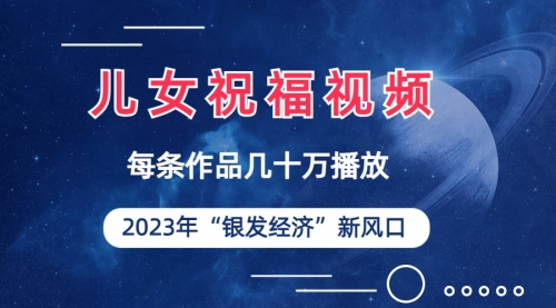 【副业项目7069期】儿女祝福视频彻底爆火，一条作品几十万播放-悠闲副业网