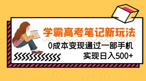 【副业项目7070期】刚需高利润副业，学霸高考笔记新玩法，0成本变现-悠闲副业网