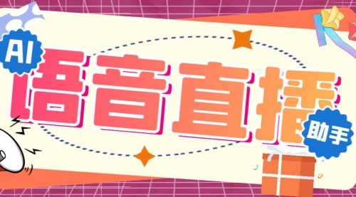【副业项目7071期】听云AI直播助手AI语音播报自动欢迎礼物答谢播报弹幕信息-悠闲副业网