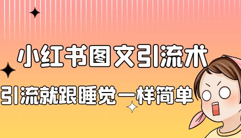 【副业项目7073期】靠小红书卖减肥食谱，一天赚了1000+，纯搬运项目-悠闲副业网